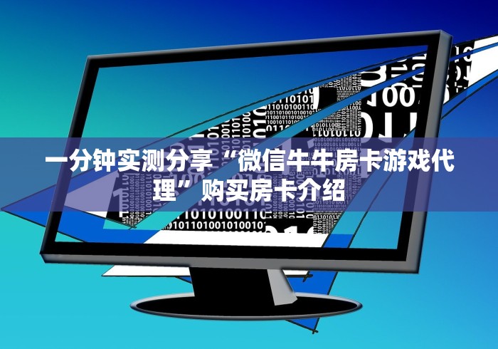 一分钟实测分享“微信牛牛房卡游戏代理”购买房卡介绍