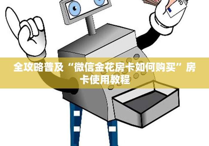 全攻略普及“微信金花房卡如何购买”房卡使用教程
