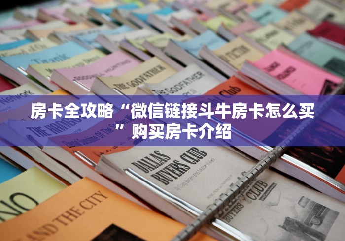 房卡全攻略“微信链接斗牛房卡怎么买”购买房卡介绍