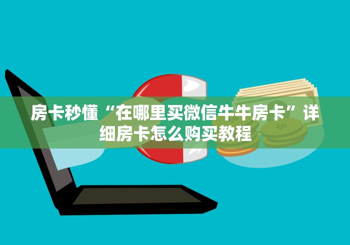 房卡秒懂“在哪里买微信牛牛房卡”详细房卡怎么购买教程