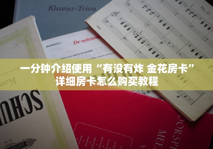 一分钟介绍使用“有没有炸 金花房卡”详细房卡怎么购买教程 一分钟介绍使用“有没有炸 金花房卡”详细房卡怎么购买教程