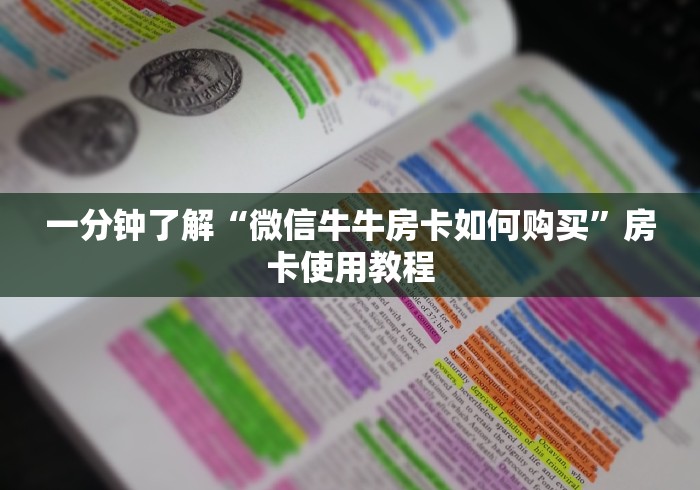 一分钟了解“微信牛牛房卡如何购买”房卡使用教程 一分钟了解“微信牛牛房卡如何购买”房卡使用教程