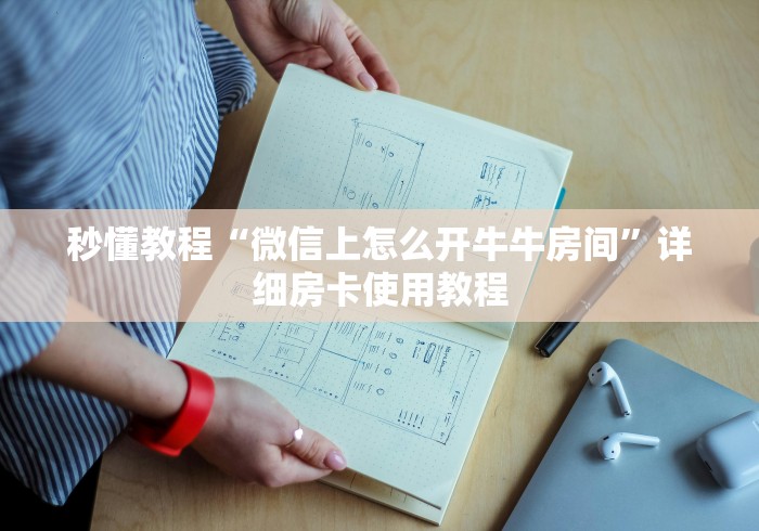 秒懂教程“微信上怎么开牛牛房间”详细房卡使用教程