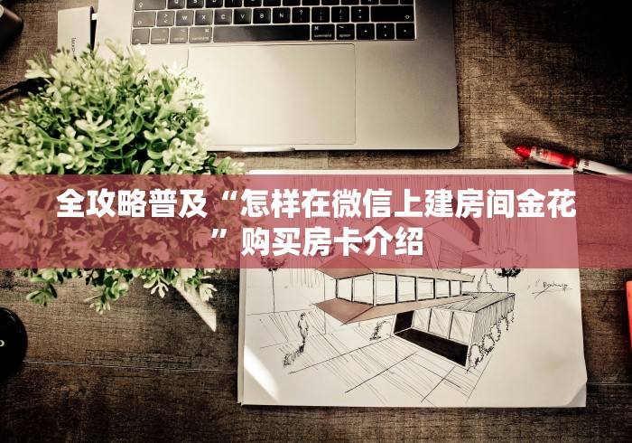 全攻略普及“怎样在微信上建房间金花”购买房卡介绍