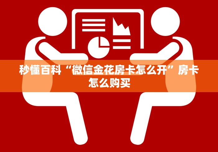 秒懂百科“微信金花房卡怎么开”房卡怎么购买