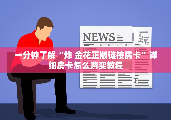 一分钟了解“炸 金花正版链接房卡”详细房卡怎么购买教程