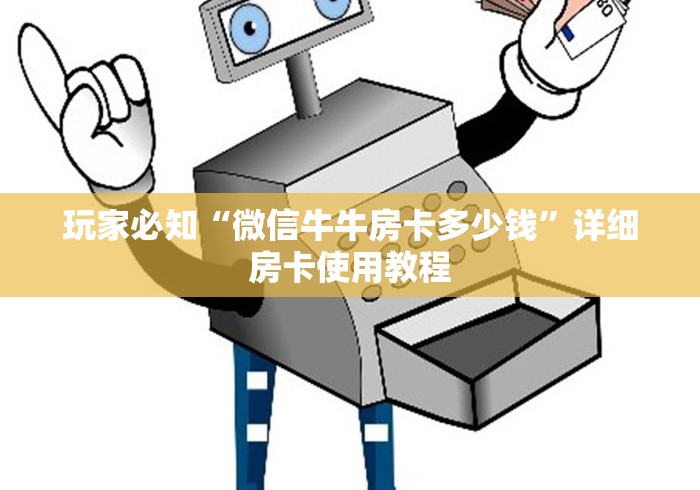 玩家必知“微信牛牛房卡多少钱”详细房卡使用教程 玩家必知“微信牛牛房卡多少钱”详细房卡使用教程
