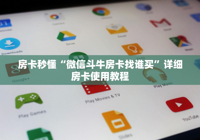 房卡秒懂“微信斗牛房卡找谁买”详细房卡使用教程 房卡秒懂“微信斗牛房卡找谁买”详细房卡使用教程