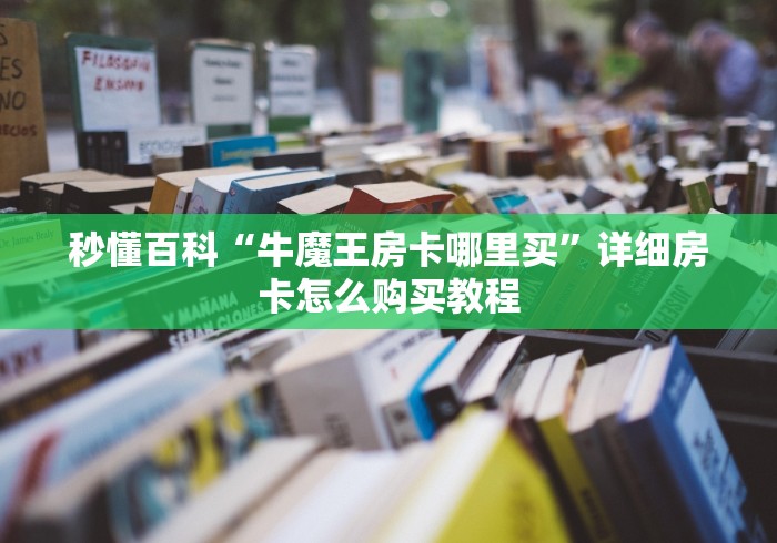 秒懂百科“牛魔王房卡哪里买”详细房卡怎么购买教程