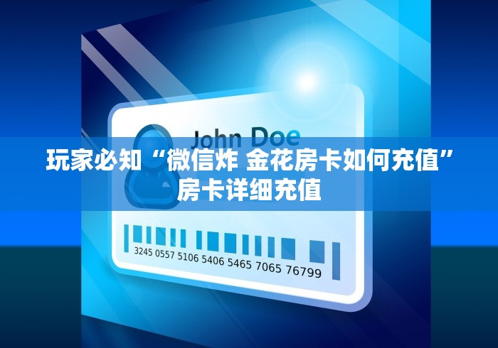 玩家必知“微信炸 金花房卡如何充值”房卡详细充值