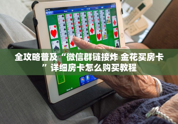 全攻略普及“微信群链接炸 金花买房卡”详细房卡怎么购买教程