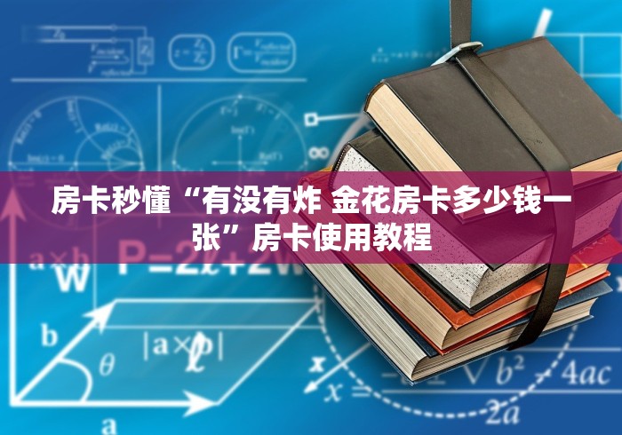房卡秒懂“有没有炸 金花房卡多少钱一张”房卡使用教程