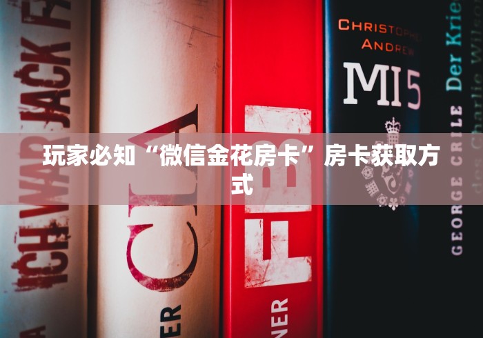 玩家必知“微信金花房卡”房卡获取方式