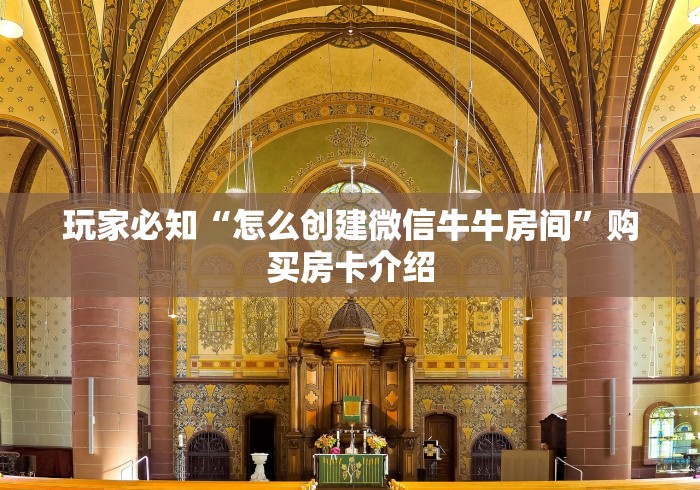 玩家必知“怎么创建微信牛牛房间”购买房卡介绍