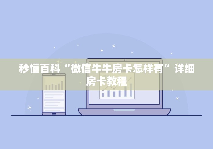 秒懂百科“微信牛牛房卡怎样有”详细房卡教程