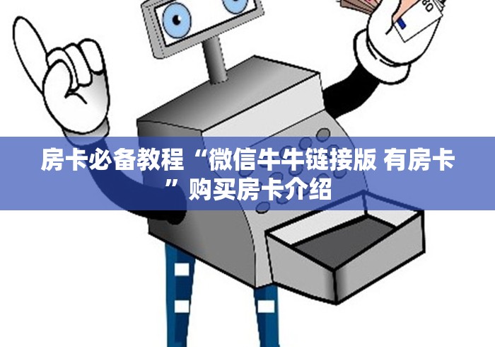 房卡必备教程“微信牛牛链接版 有房卡”购买房卡介绍