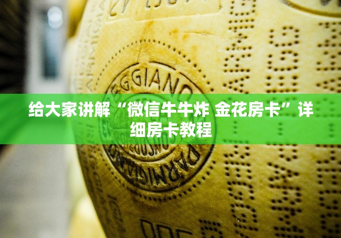 给大家讲解“微信牛牛炸 金花房卡”详细房卡教程