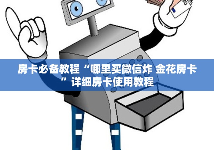 房卡必备教程“哪里买微信炸 金花房卡”详细房卡使用教程