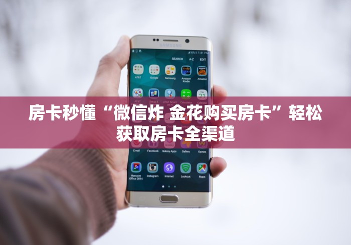 房卡秒懂“微信炸 金花购买房卡”轻松获取房卡全渠道