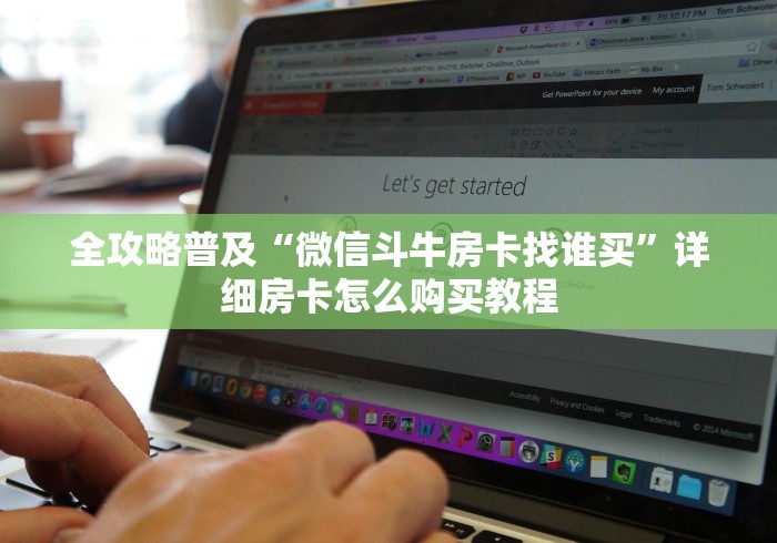 全攻略普及“微信斗牛房卡找谁买”详细房卡怎么购买教程