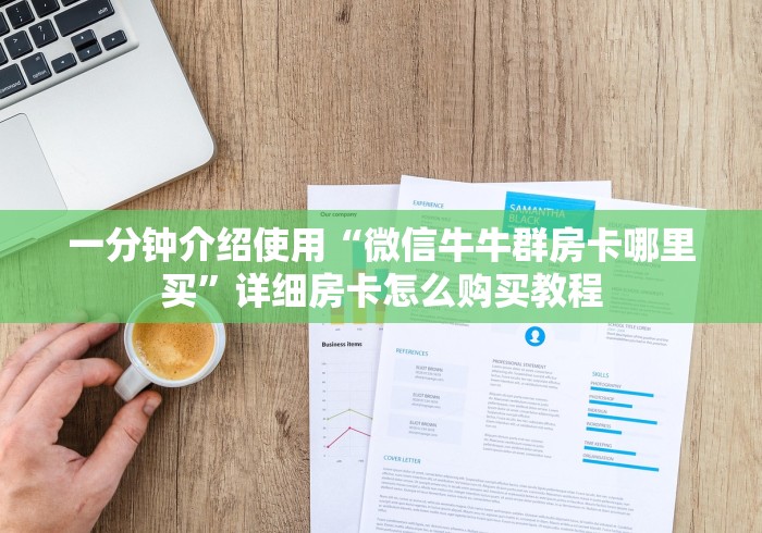 一分钟介绍使用“微信牛牛群房卡哪里买”详细房卡怎么购买教程