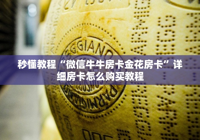 秒懂教程“微信牛牛房卡金花房卡”详细房卡怎么购买教程