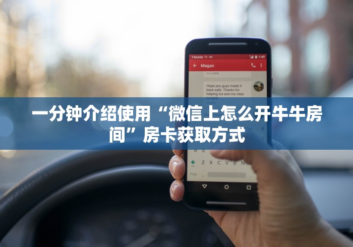 一分钟介绍使用“微信上怎么开牛牛房间”房卡获取方式