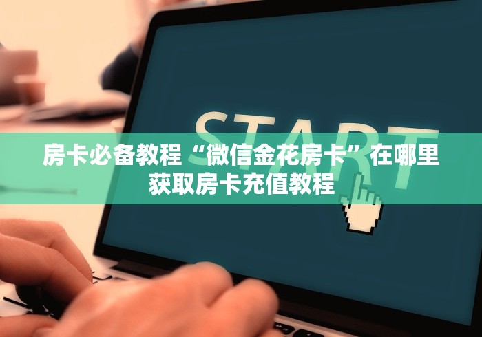房卡必备教程“微信金花房卡”在哪里获取房卡充值教程