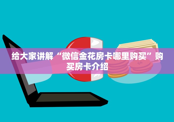 给大家讲解“微信金花房卡哪里购买”购买房卡介绍