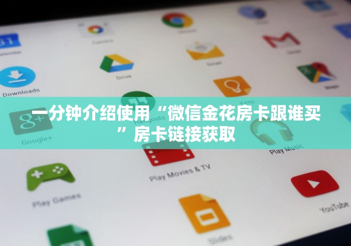 一分钟介绍使用“微信金花房卡跟谁买”房卡链接获取