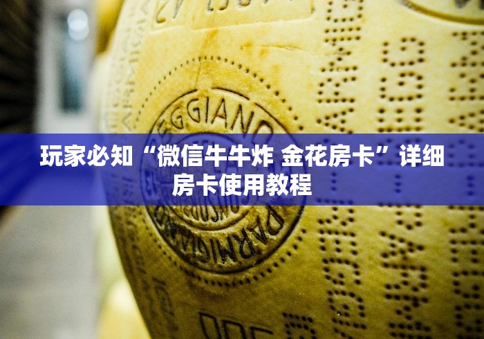 玩家必知“微信牛牛炸 金花房卡”详细房卡使用教程