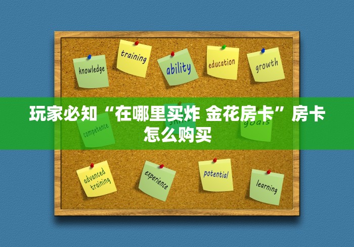 玩家必知“在哪里买炸 金花房卡”房卡怎么购买