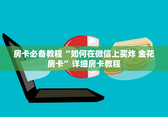 房卡必备教程“如何在微信上买炸 金花房卡”详细房卡教程 房卡必备教程“如何在微信上买炸 金花房卡”详细房卡教程