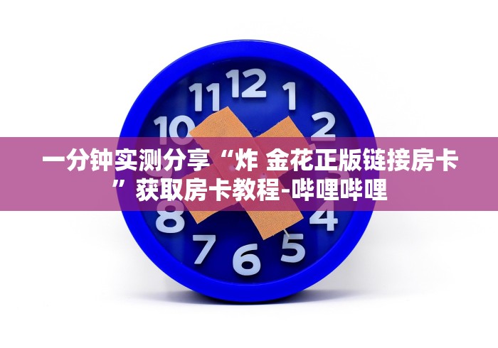 一分钟实测分享“炸 金花正版链接房卡”获取房卡教程-哔哩哔哩