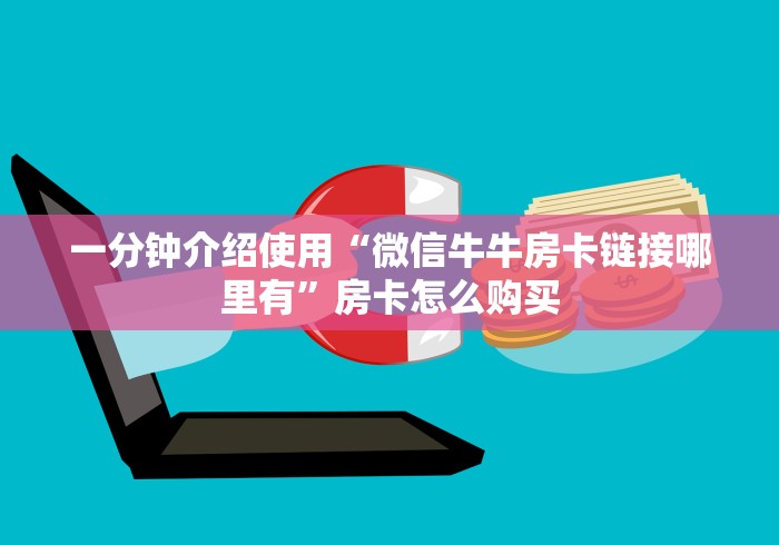 一分钟介绍使用“微信牛牛房卡链接哪里有”房卡怎么购买