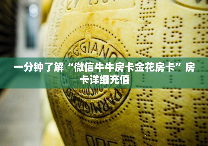 一分钟了解“微信牛牛房卡金花房卡”房卡详细充值