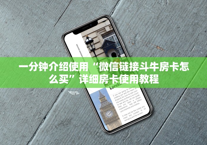 一分钟介绍使用“微信链接斗牛房卡怎么买”详细房卡使用教程