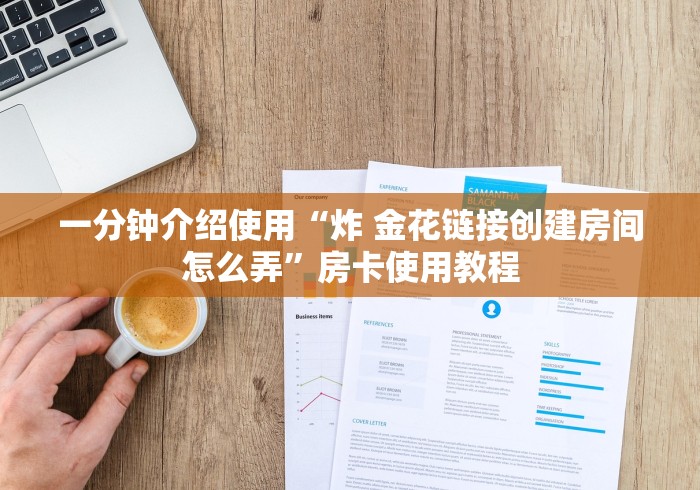一分钟介绍使用“炸 金花链接创建房间怎么弄”房卡使用教程