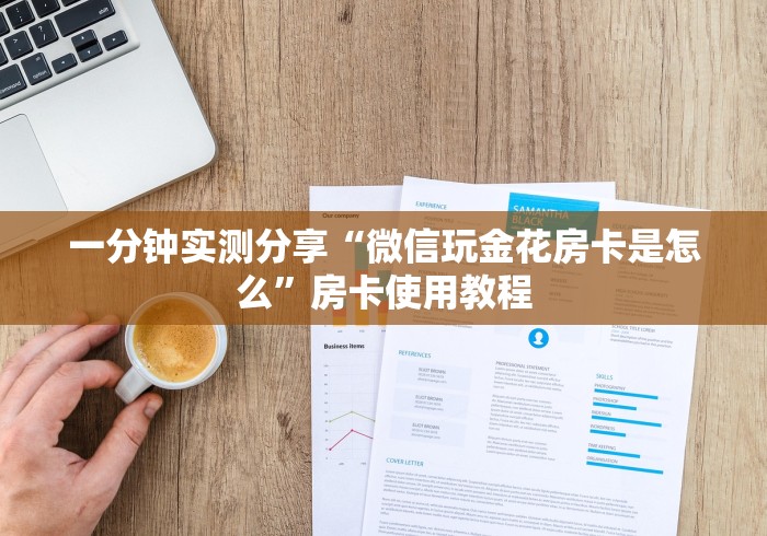 一分钟实测分享“微信玩金花房卡是怎么”房卡使用教程