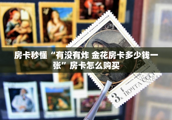 房卡秒懂“有没有炸 金花房卡多少钱一张”房卡怎么购买