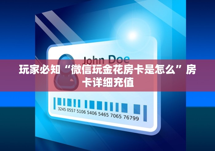 玩家必知“微信玩金花房卡是怎么”房卡详细充值