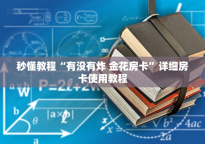秒懂教程“有没有炸 金花房卡”详细房卡使用教程