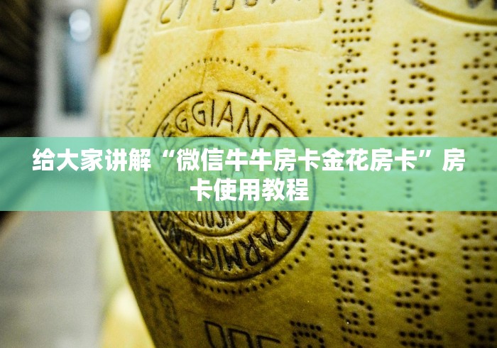 给大家讲解“微信牛牛房卡金花房卡”房卡使用教程