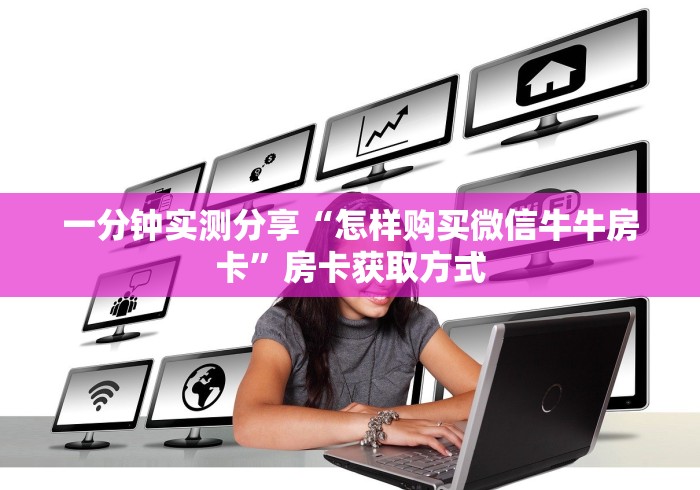 一分钟实测分享“怎样购买微信牛牛房卡”房卡获取方式