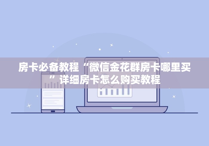 房卡必备教程“微信金花群房卡哪里买”详细房卡怎么购买教程