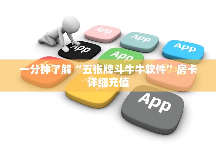 一分钟了解“五张牌斗牛牛软件”房卡详细充值