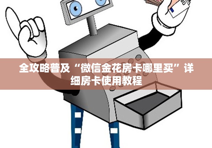 全攻略普及“微信金花房卡哪里买”详细房卡使用教程