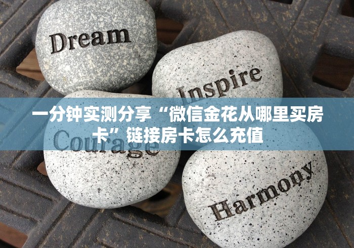 一分钟实测分享“微信金花从哪里买房卡”链接房卡怎么充值