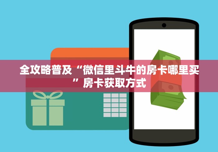 全攻略普及“微信里斗牛的房卡哪里买”房卡获取方式