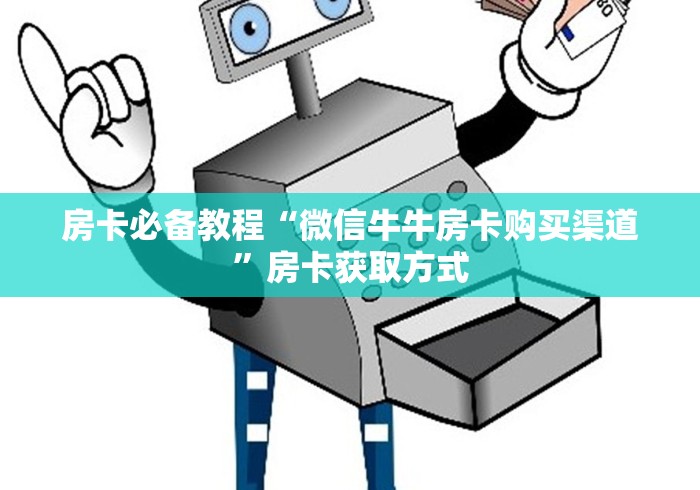 房卡必备教程“微信牛牛房卡购买渠道”房卡获取方式